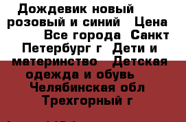 Дождевик новый Rukka розовый и синий › Цена ­ 980 - Все города, Санкт-Петербург г. Дети и материнство » Детская одежда и обувь   . Челябинская обл.,Трехгорный г.